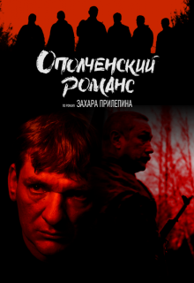 Смотреть Ополченский романс онлайн в хорошем качестве