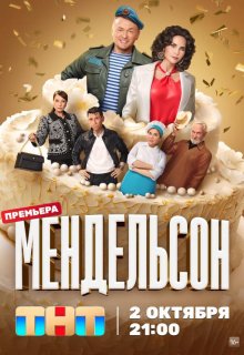 Смотреть Мендельсон онлайн в хорошем качестве