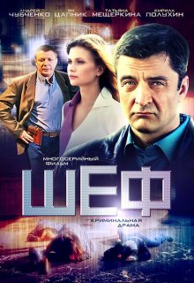 Смотреть Шеф онлайн в хорошем качестве