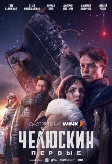 Смотреть Челюскин. Первые онлайн в хорошем качестве