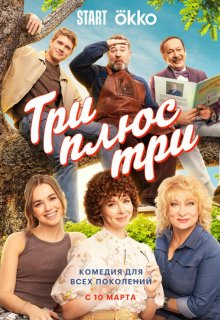 Смотреть Три плюс три онлайн в хорошем качестве
