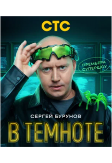 Смотреть В темноте онлайн в хорошем качестве