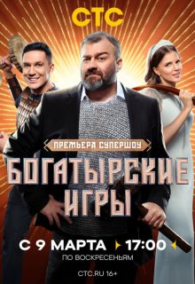 Смотреть Богатырские игры онлайн в хорошем качестве