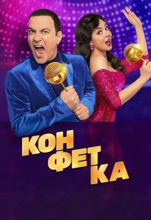 Смотреть Конфетка онлайн в хорошем качестве