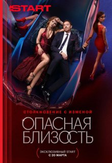 Смотреть Опасная близость онлайн в хорошем качестве