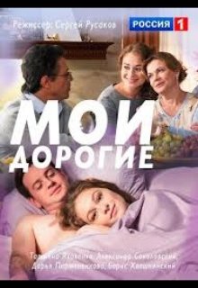 Смотреть Мои дорогие онлайн в хорошем качестве