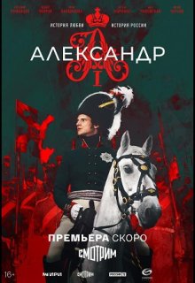 Смотреть Александр I онлайн в хорошем качестве