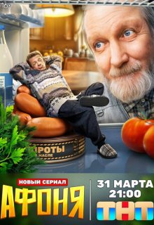 Афоня