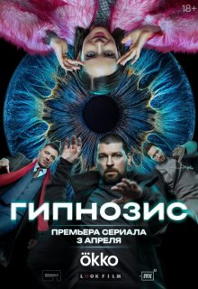 Смотреть Гипнозис онлайн в хорошем качестве