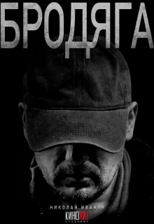 Смотреть Бродяга онлайн в хорошем качестве