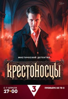 Смотреть Крестоносцы онлайн в хорошем качестве