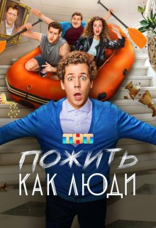 Смотреть Пожить как люди онлайн в хорошем качестве