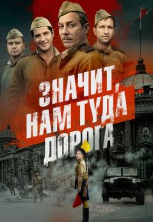 Значит, нам туда дорога