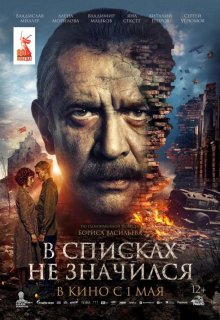 В списках не значился