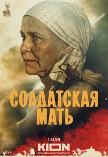 Смотреть Солдатская мать онлайн в хорошем качестве