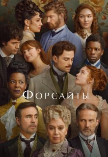 Смотреть Форсайты онлайн в хорошем качестве
