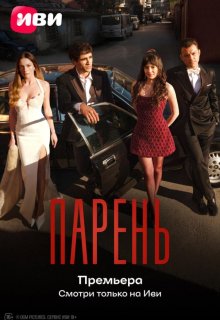 Смотреть Парень онлайн в хорошем качестве