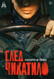 Смотреть След Чикатило онлайн в хорошем качестве