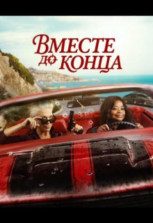 Вместе до конца