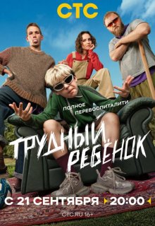 Смотреть Трудный ребёнок онлайн