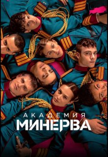 Смотреть Академия «Минерва» онлайн