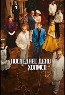 Смотреть Последнее дело Холмса онлайн