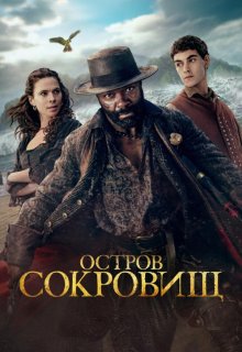 Смотреть Остров сокровищ онлайн