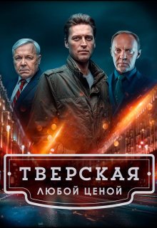 Смотреть Тверская онлайн